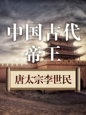 cover image of 中国古代帝王 唐太宗李世民